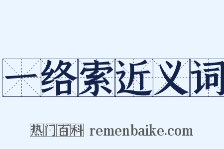 一络索近义词是什么意思的图片